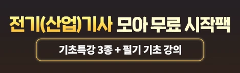 전기기사 무료 시작팩_리뉴얼