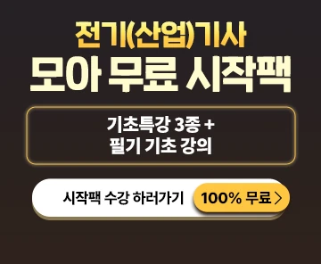 전기기사 무료 시작팩_리뉴얼