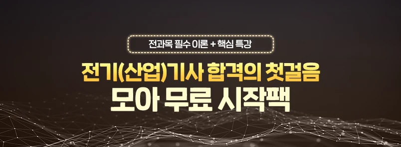전기기사 무료 시작팩