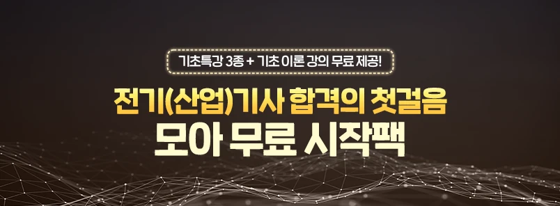 전기기사 무료 시작팩