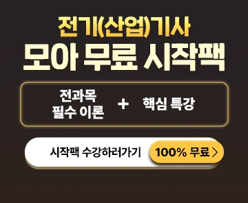 전기기사 무료 시작팩_리뉴얼