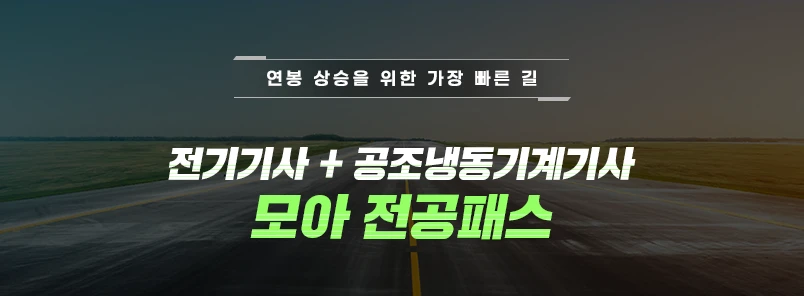 전기+공냉기 모아 전공패스