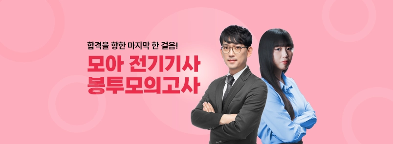 전기봉투모의고사