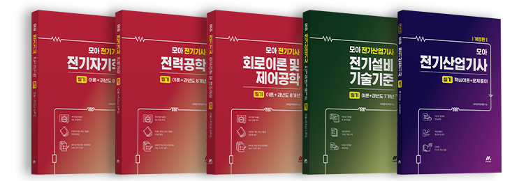 모아 전기기사 시리즈