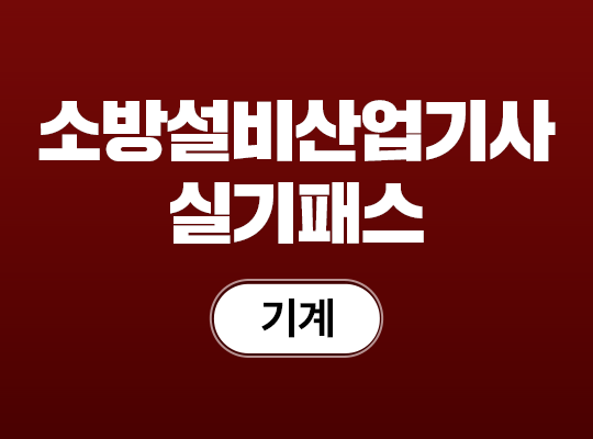 2026 소방설비산업기사(기계) 실기 패스_NEW